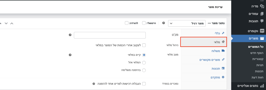 ניהול מלאי בחנות WooCommerce